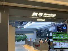 -無弓射箭俱乐部(领展中心城店)