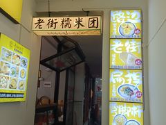 -正南齐北·老街糯米团(洪崖洞店)