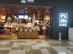 -九木杂物社(江宁金鹰广场店)