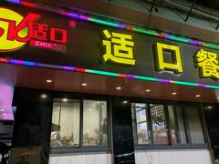 -适口餐厅砂锅粥(公信路总店)