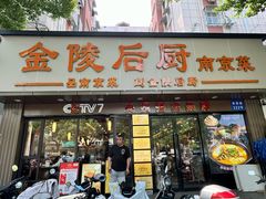 -金陵后厨·南京菜(新街口秣陵路店)