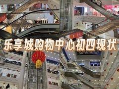 -乐享城购物中心