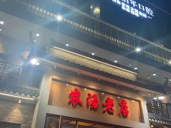 -农汤老店(顺联公园里店)