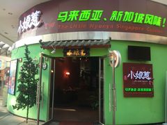 门面-小娘惹厨房Little Nyonya(狮城有约上榜店)