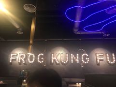 -大丰收·蛙功夫(晋江万达店)