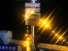 -连云港东站