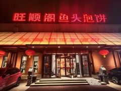 -旺顺阁鱼头泡饼(小红门店)