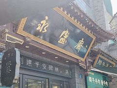 -老刘家永盛斋(东关南街店)