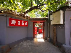 -胖子卤煮