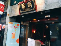 门面-糖朝(尖沙咀店)