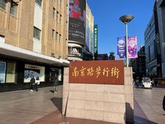 -南京路步行街
