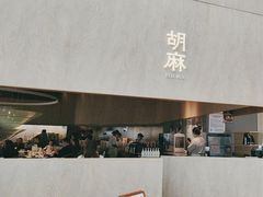 -胡麻(静安嘉里店)