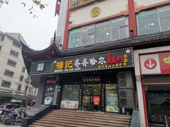 门面-杨记齐齐哈尔烤肉(总店)