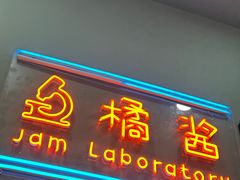 -橘酱餐厅