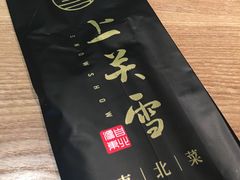 -上关雪東北菜(中房金谊店)
