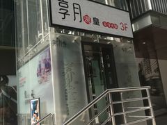 -享月汤皇·海鲜小火锅·聚会(曲江创意谷店)