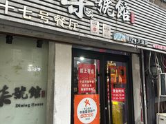 -柒號馆天津菜·八珍豆腐·牛窝骨