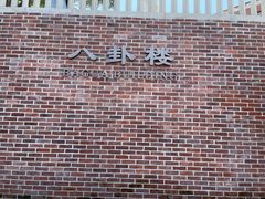 -鼓浪屿·八卦楼