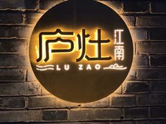 -庐灶江南·江南菜·四合院Bistro(东直门雍和宫·原华侨宾馆店)