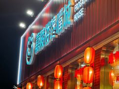 -嘉陵楼馋嘴城(簋街总店)