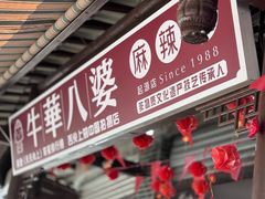 -牛华八婆麻辣烫(起源店)
