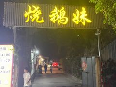 -烧鹅妹饭店