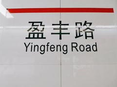 -盈丰路(地铁站)