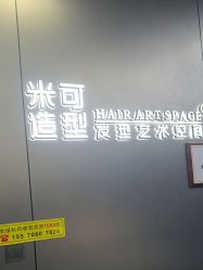 -米可造型烫发染发