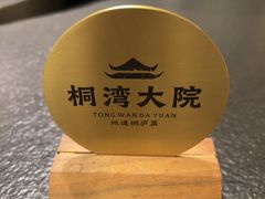 -桐湾大院·桐庐菜(滨江店)