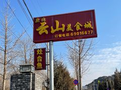 -燕北云山·农家菜·灶台鱼(密云溪翁庄店)
