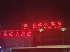 -南风大剧院莎梦二人转剧场