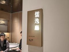 -大儒小厨·苏浙菜(瑞虹太阳宫店)