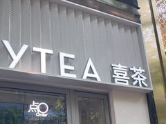 -喜茶(上海淮海中路渔阳里店)