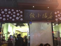 门面-春阳水饺(香槟广场店)