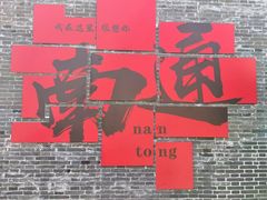 -南通濠河风景名胜区