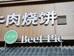 -穆得·老周家牛肉烧饼(普利街店)