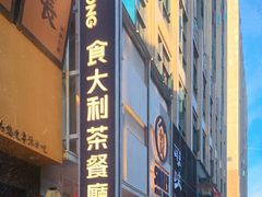 门面-食大利香港茶餐厅(南亚风情第一城店)