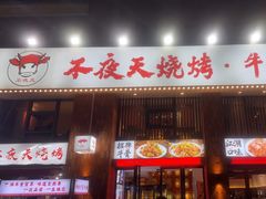 -不夜天烧烤牛骨头(南湖店)