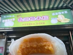 -澳门长洲糯米糍(柯打苏沙街店)