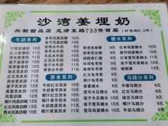 -沙湾姜埋奶(兴新包店)