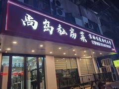 -尚岛私房菜(西方巷店)