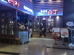门面-姜虎东白丁烤肉(苏州中心店)