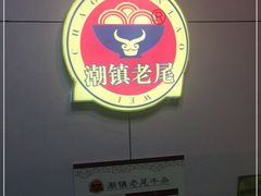 -潮镇老尾牛杂(环城西路店)