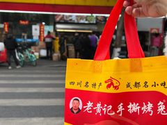 -老黄记手撕烤兔(玉林街店)