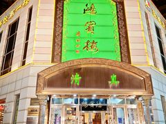 -鸿宾楼(展览馆路店)