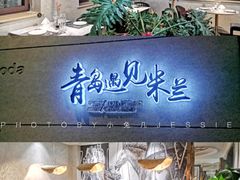 -青岛遇见米兰(八大关店)