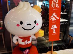 -鼎泰丰(当代商城店)