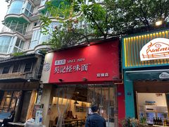 门面-牛王庙吳記怪味面(双楠店)
