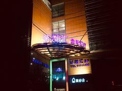 -乐潮汇时尚量贩式KTV(嘉业国际城购物中心店)