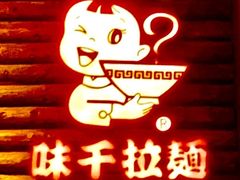 -味千拉面(又一城店)
